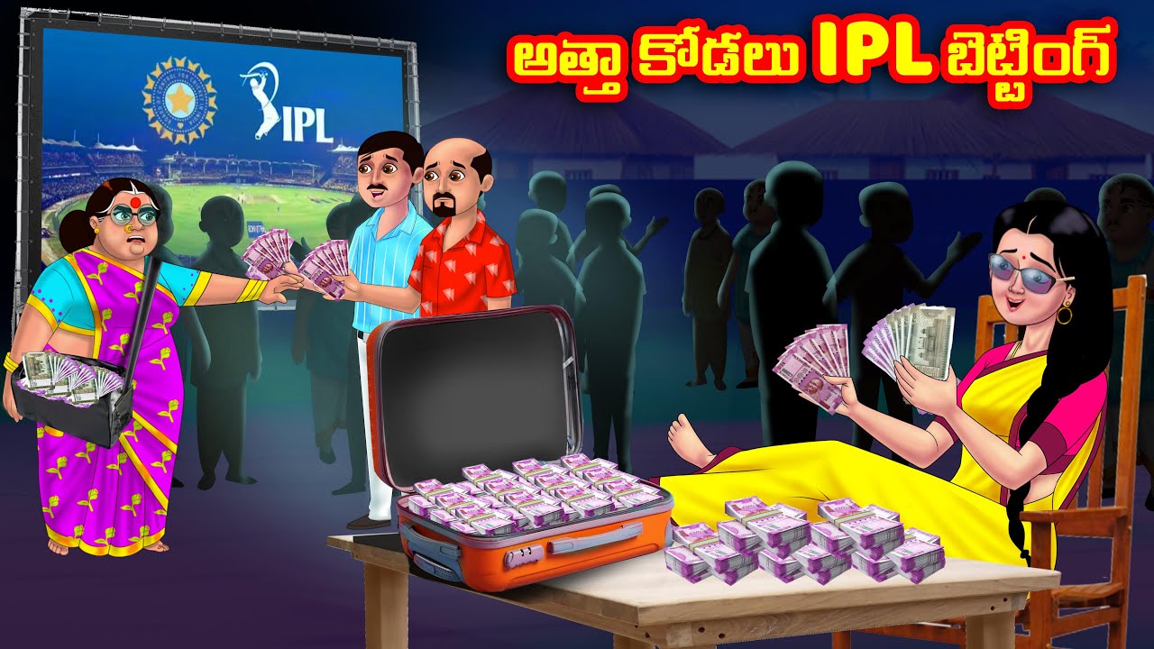 అత్తా కోడలు IPL బెట్టింగ్ Atha vs Kodalu | Telugu stories | Telugu Kathalu | Telugu Moral Stories