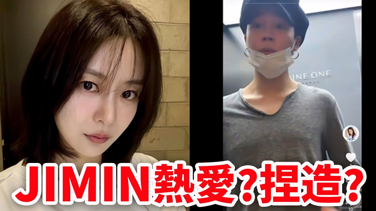 BTSジミンは彼女と何をしてるのかすべてを解説します