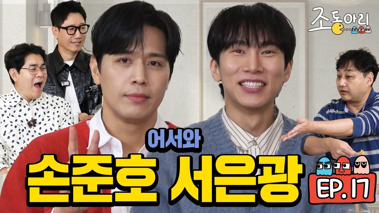 [Ep.17] 🍖초유의 사태🍖  토크를 하랬더니 식사를 한 건에 대하여 #손준호 #서은광 #광화문연가 [조동아리 17회]