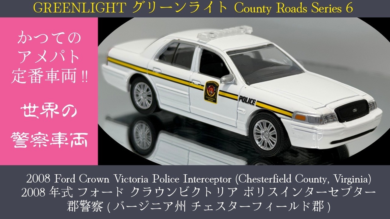 【ミニカー】Greenlight グリーンライト 1/64 2008 Ford Crown Victoria Police Interceptor フォード クラウンビクトリア police car