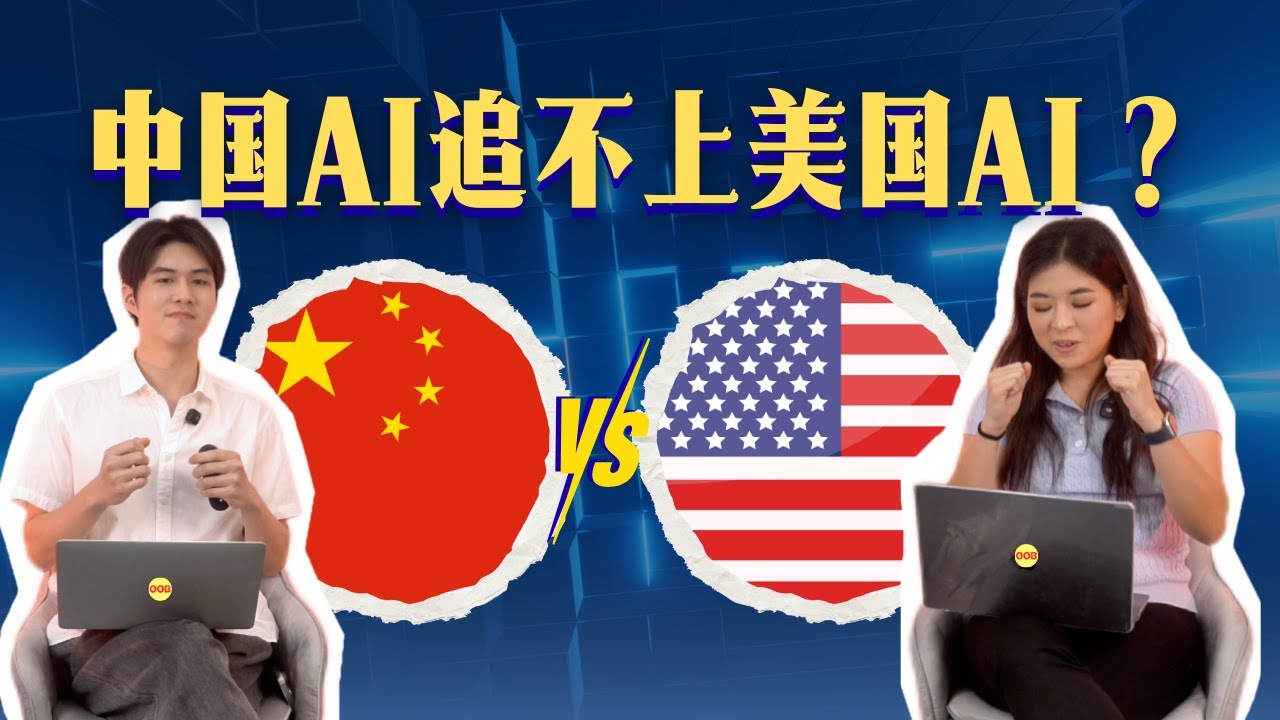 中国AI追不上美国AI？【OOB热点快评】