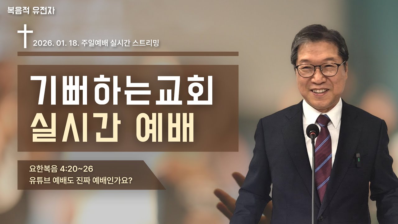 1/18 기뻐하는교회 실시간 예배 [ 박요한 목사 - 유튜브 교회도 진짜 예배인가요? ]