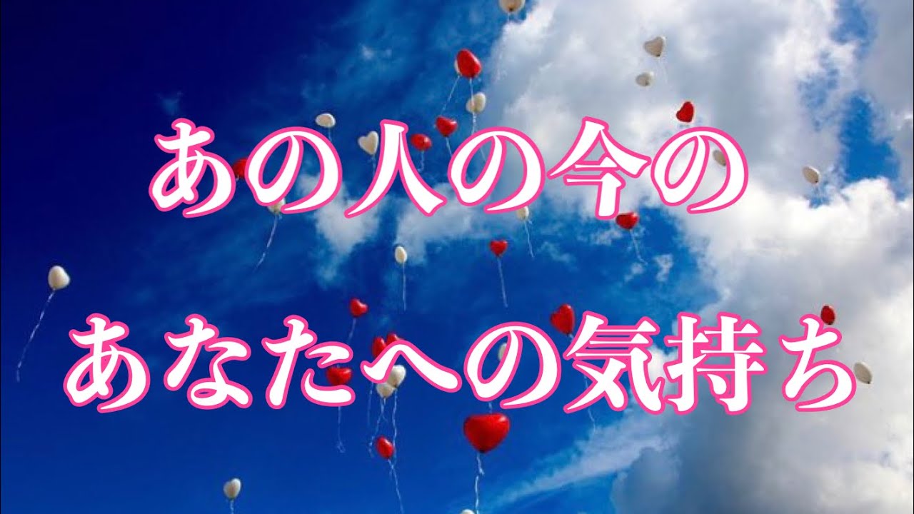 ❤️あの人の今のあなたへの気持ち🦋恋愛タロットリーディング【霊感】