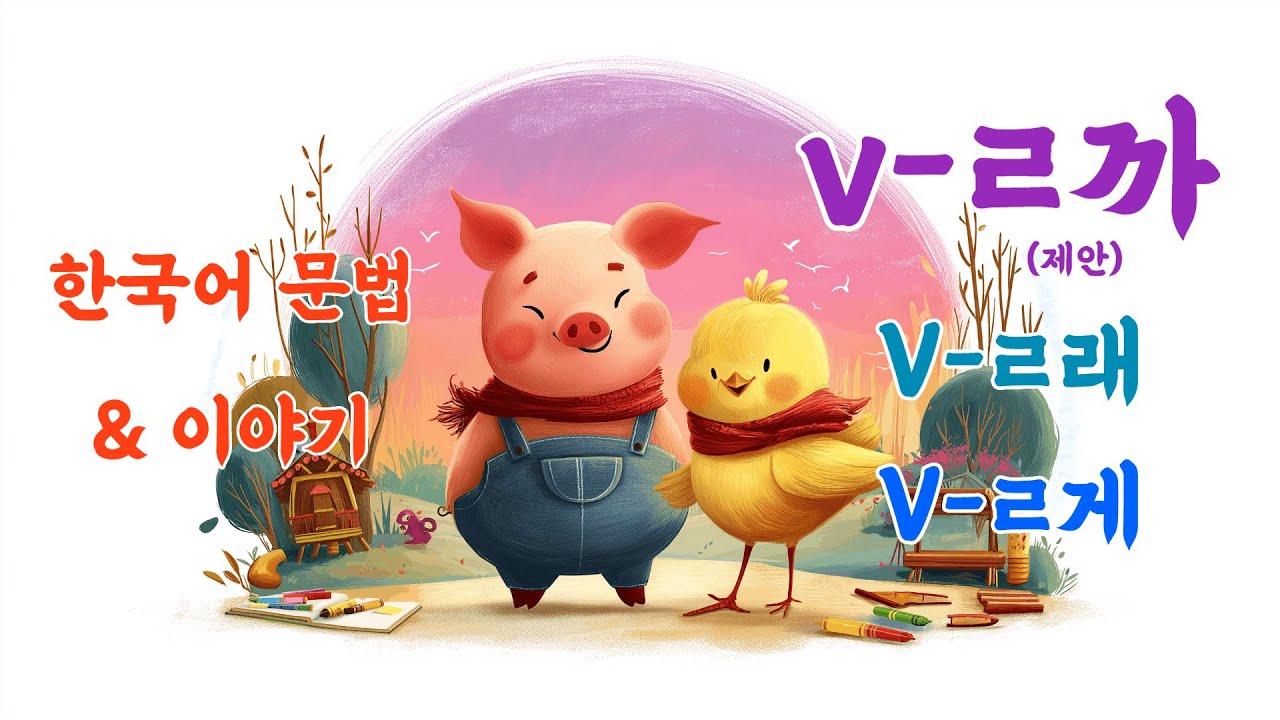[Средний] -ㄹ까? (предложение) | 3. Поросёнок и цыплёнок | Корейская грамматика и история