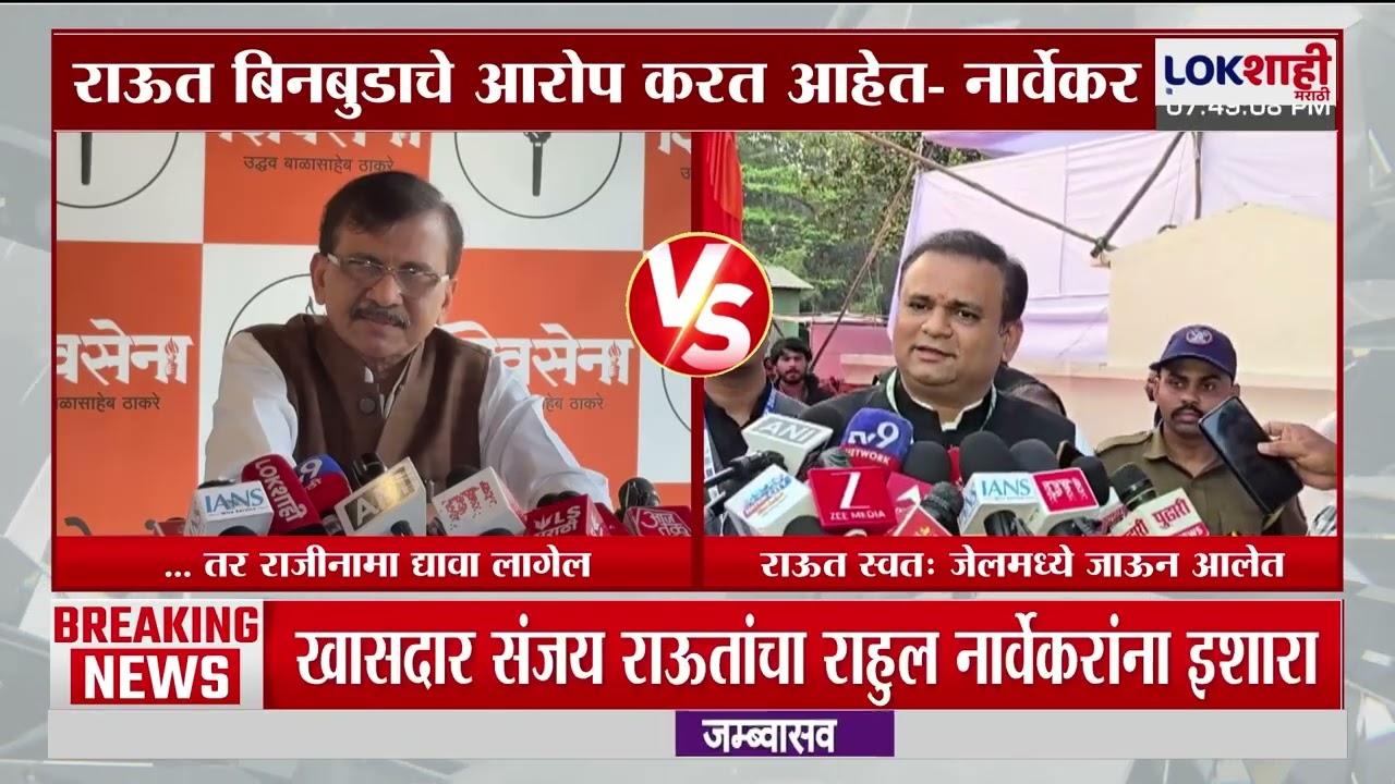Sanjay Raut on Rahul Narvekar | '...तर विधानसभाध्यक्षांना राजीनामा द्यावा लागेल', राऊतांचं वक्तव्य