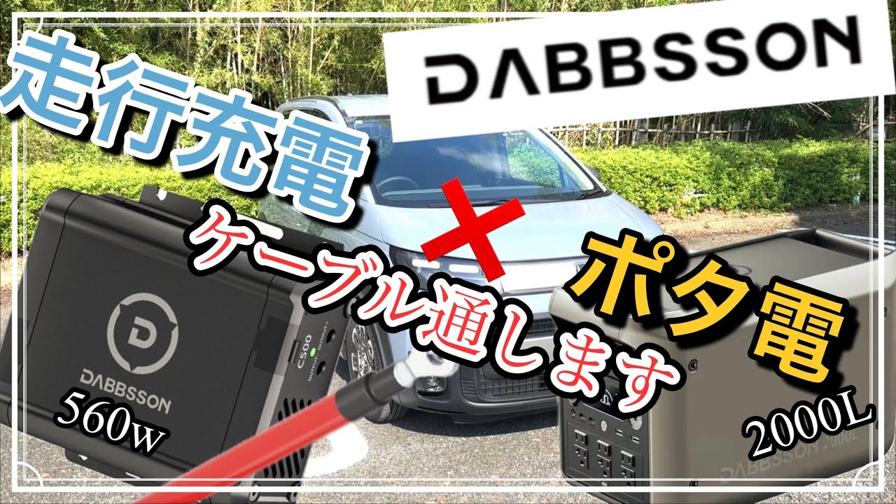 車中泊のポータブル電源におすすめ半固体電池dabbsson 2000l + dabbsson Charger Sを「無加工」で新フリードに設置 エンジンルーム → 車内 にケーブル引き込み