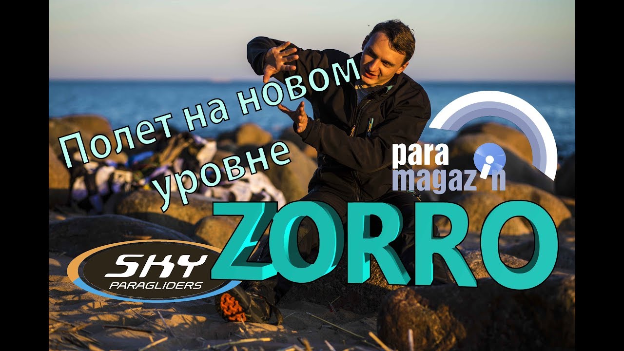 Настоящий Рефлекс. Zorro. Sky Paragliders. Плюсы и минусы