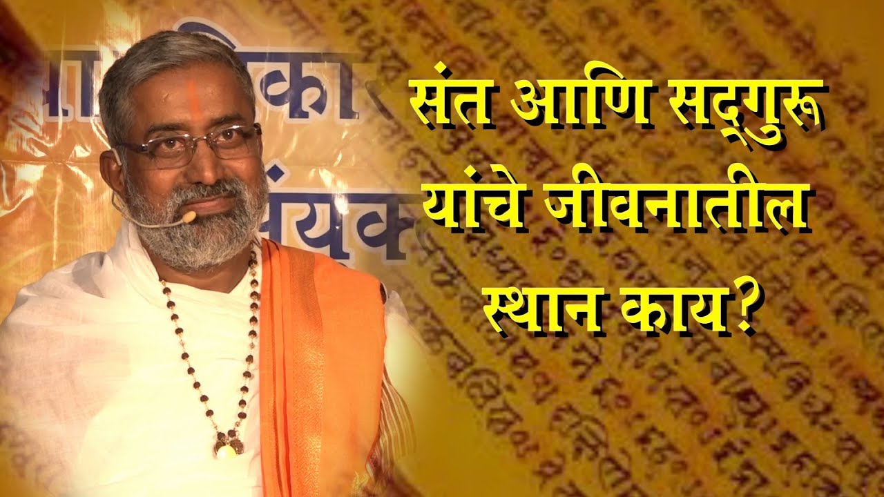 संत आणि सद्गुरू यांचे जीवनातील स्थान काय? - प्रवचन - Mohanbuva Ramdasi