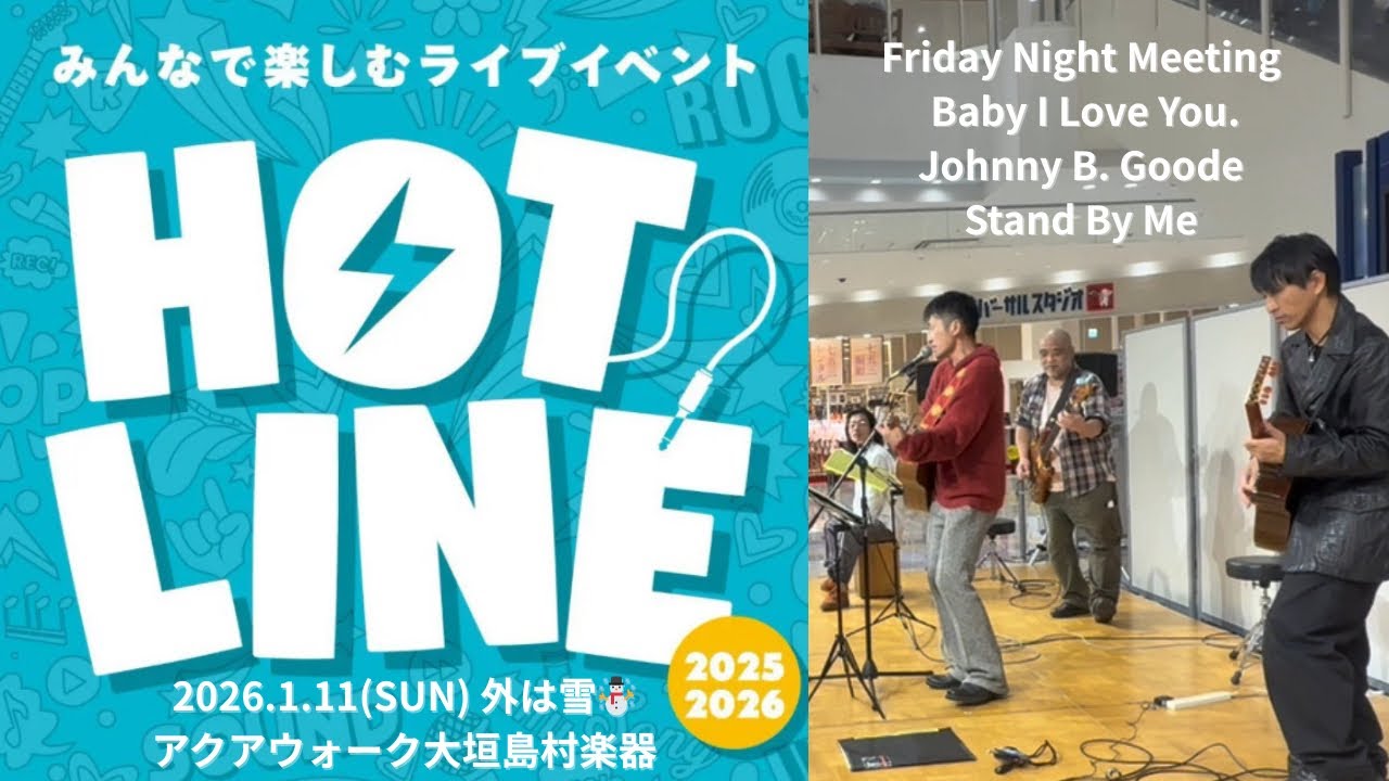 HOTLINE Friday Night Meeting 島村楽器イベント　2026.1.11 アクアウォーク大垣