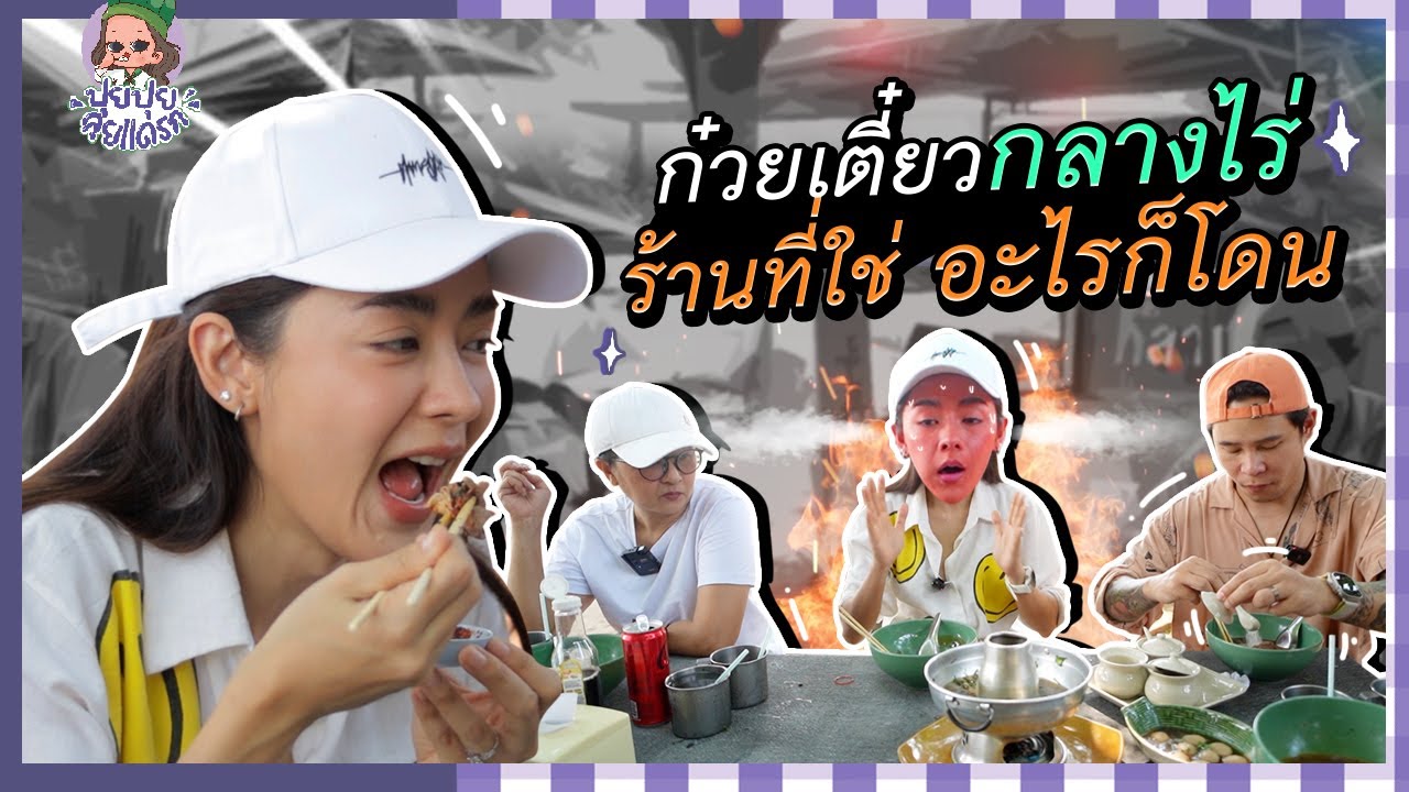 ปุยปุยลุยแดรก EP.14 : ปุยๆลุยแดรก มาโคราชอย่าพลาดเชียวก๋วยเตี๋ยวกลางไร่..อร่อยโดนใจปุย