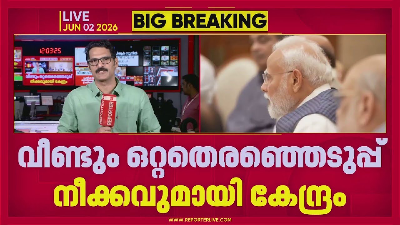 2029ൽ ഒറ്റ തെരഞ്ഞെടുപ്പ്? നീക്കം തുടങ്ങി കേന്ദ്ര സർക്കാർ | One Nation One Election