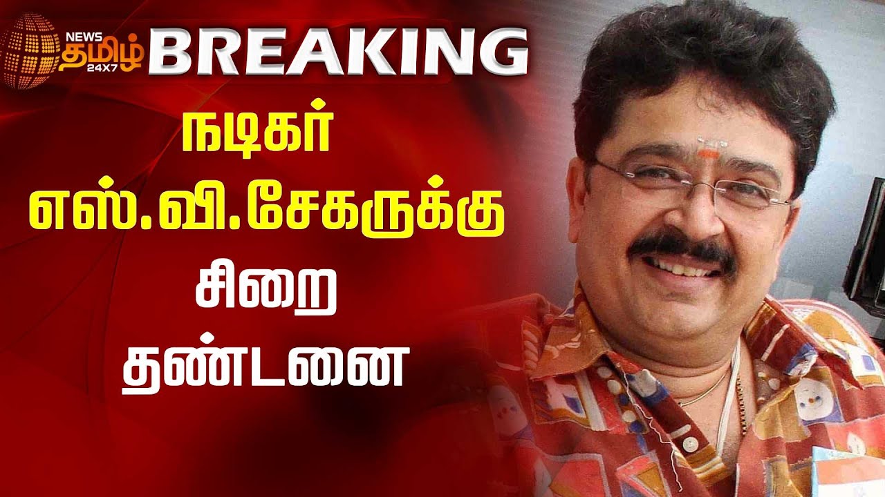 BREAKING || நடிகர் எஸ்.வி.சேகருக்கு சிறை தண்டனை | Actor SV Sekar | Jail