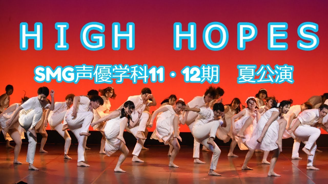 『High Hopes』 SMG 11期12期夏公演　ダンス