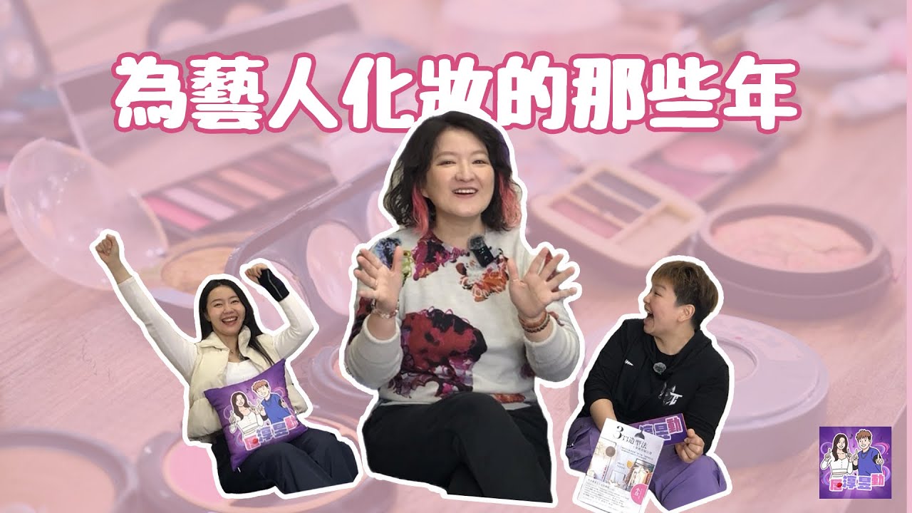#職業秘辛｜唇淳昱動EP08（上）！從世新廣電到流星花園，她如何走進彩妝產業？