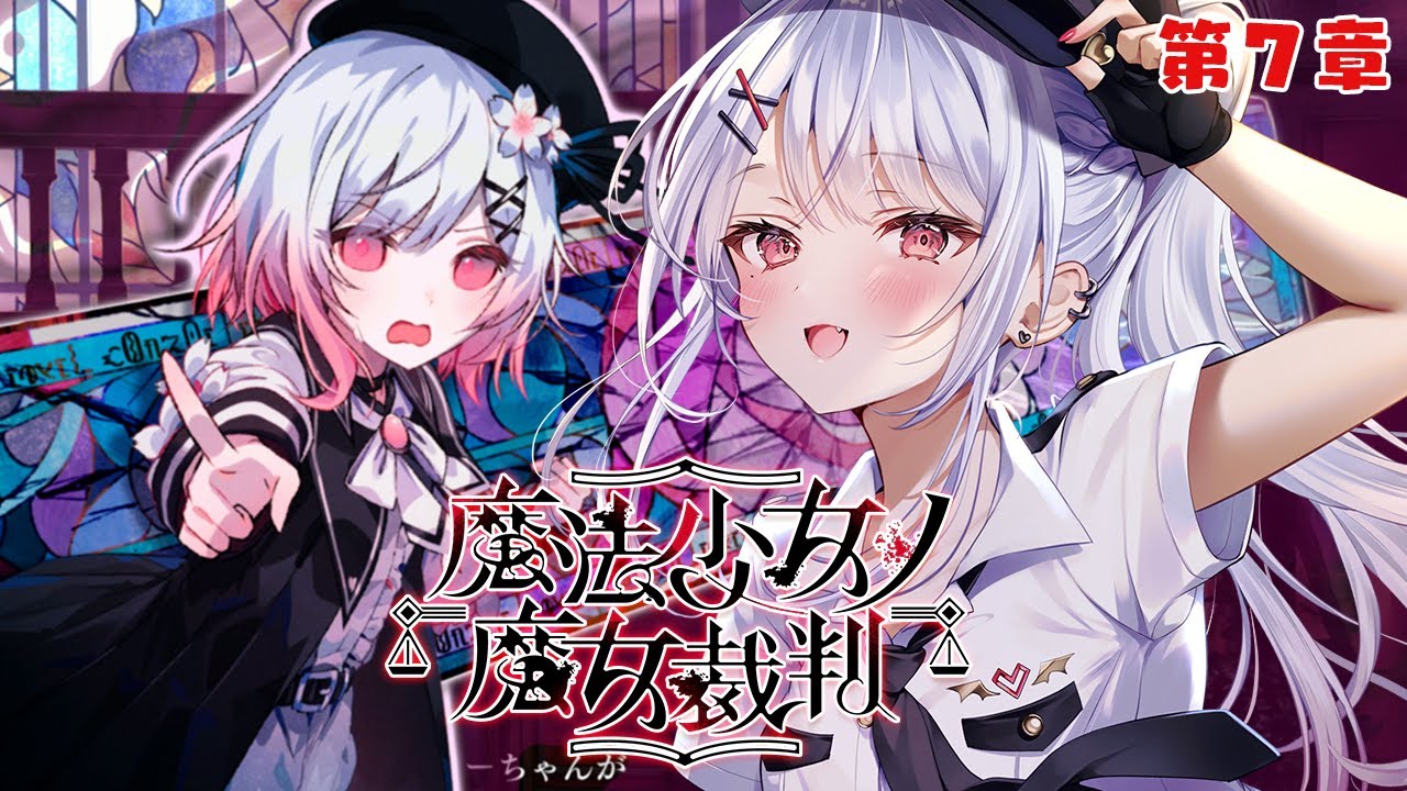 【魔法少女ノ魔女裁判/第7章】殺人犯の魔女を処刑するデスゲーム！※ネタバレ注意 【#花宮莉歌/#新人Vtuber】