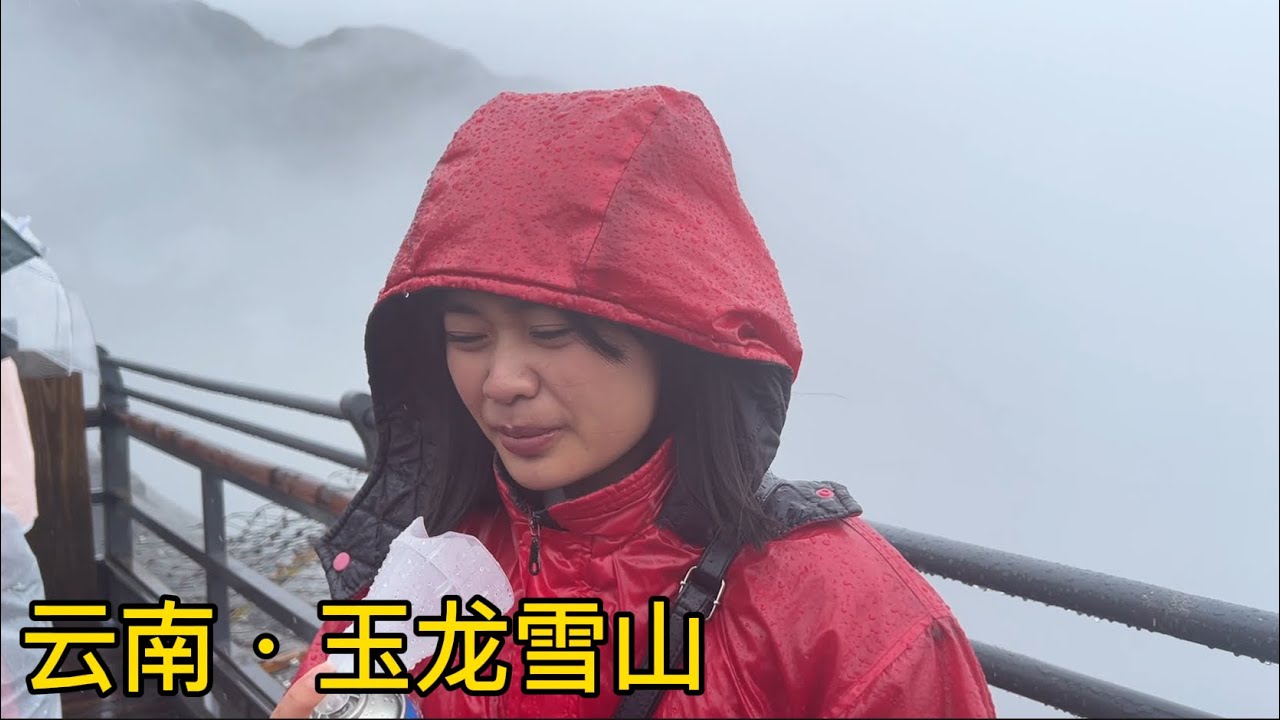 带越南女朋友 游云南玉龙雪山，激动坏了，没想这个季节还有雪，她说只在网上见过