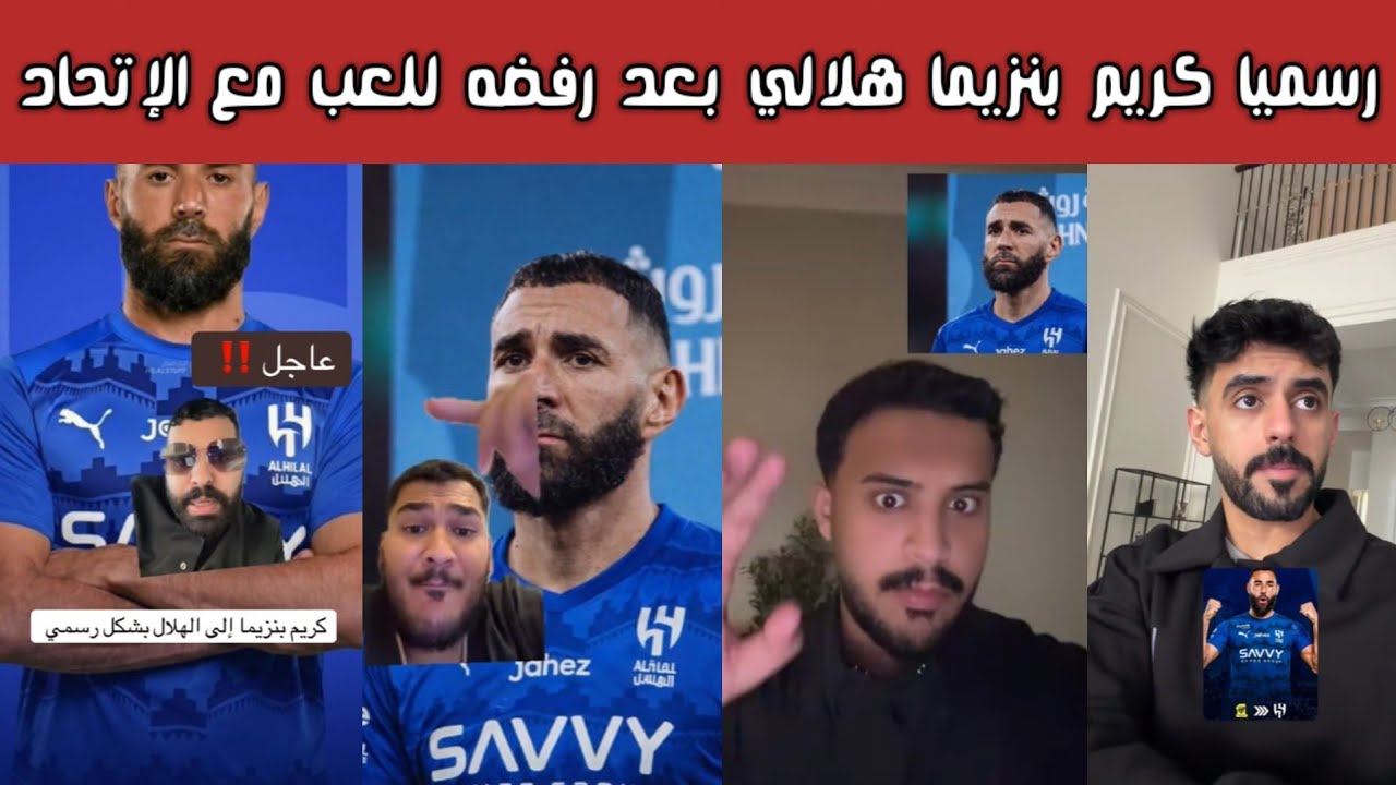 🔥🚨 ردة فعل نارية هلالية واتحادية ونصراوية وأهلاوية بعد انتقال كريم بنزيما للهلال وعصيانه للاتحاد 😱💣