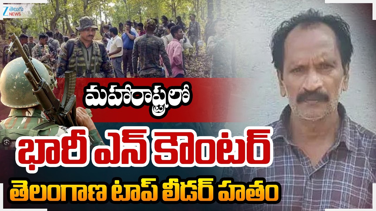 Maoists Encounter in Maharashtra | మహారాష్ట్రలో భారీ ఎన్ కౌంటర్ తెలంగాణ టాప్ లీడర్ హతం