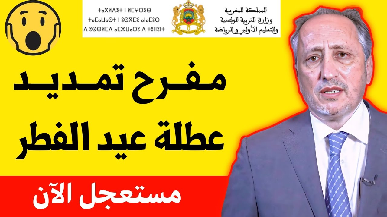 عاجل الآن مفرح  تمديد عطلة عيد الفطر 2026 عطلة إستثنائية للتلاميذ بمناسبة عيد الفطر 