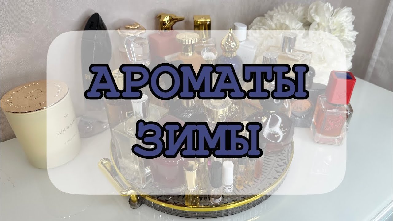 ❄️ПОДБОРКА АРОМАТОВ НА ФЕВРАЛЬ🥶// ЧТО ПЛАНИРУЮ ИСПОЛЬЗОВАТЬ? 