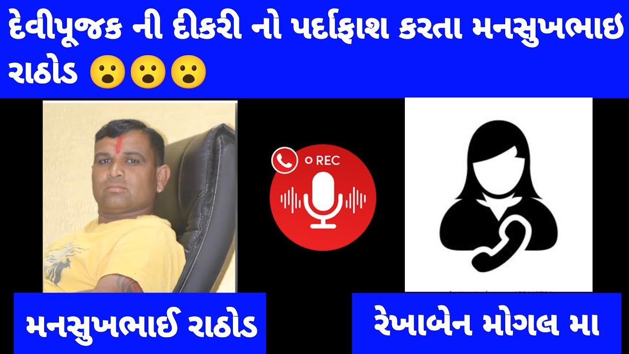 મોગલધામ (રામળીયા) માં મોટું કૌભાંડ? મનસુખભાઇ રાઠોડ દ્વારા દેવીપૂજક ની દીકરી નો પર્દાફાશ!
