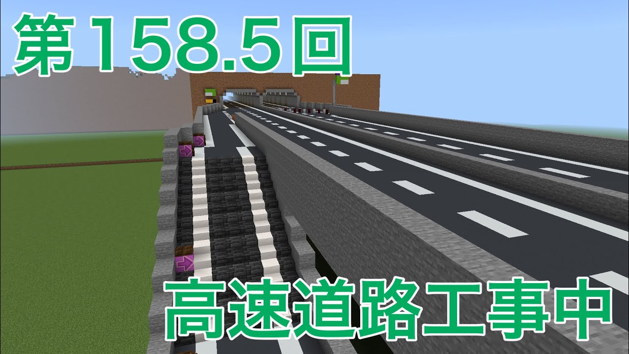 【Minecraft】高速道路延伸工事中