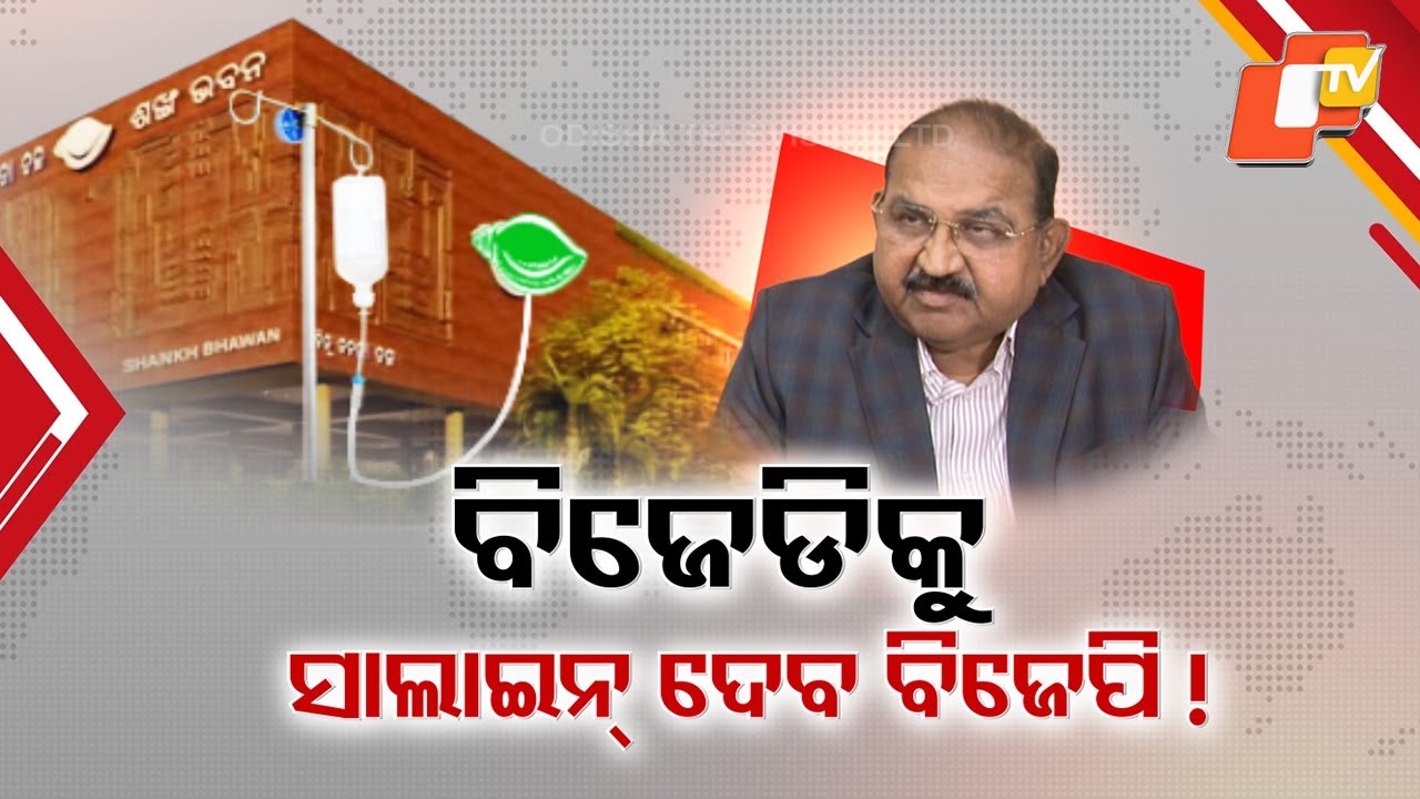 BJD Responds Cautiously as BJP Comments on Party Weakness