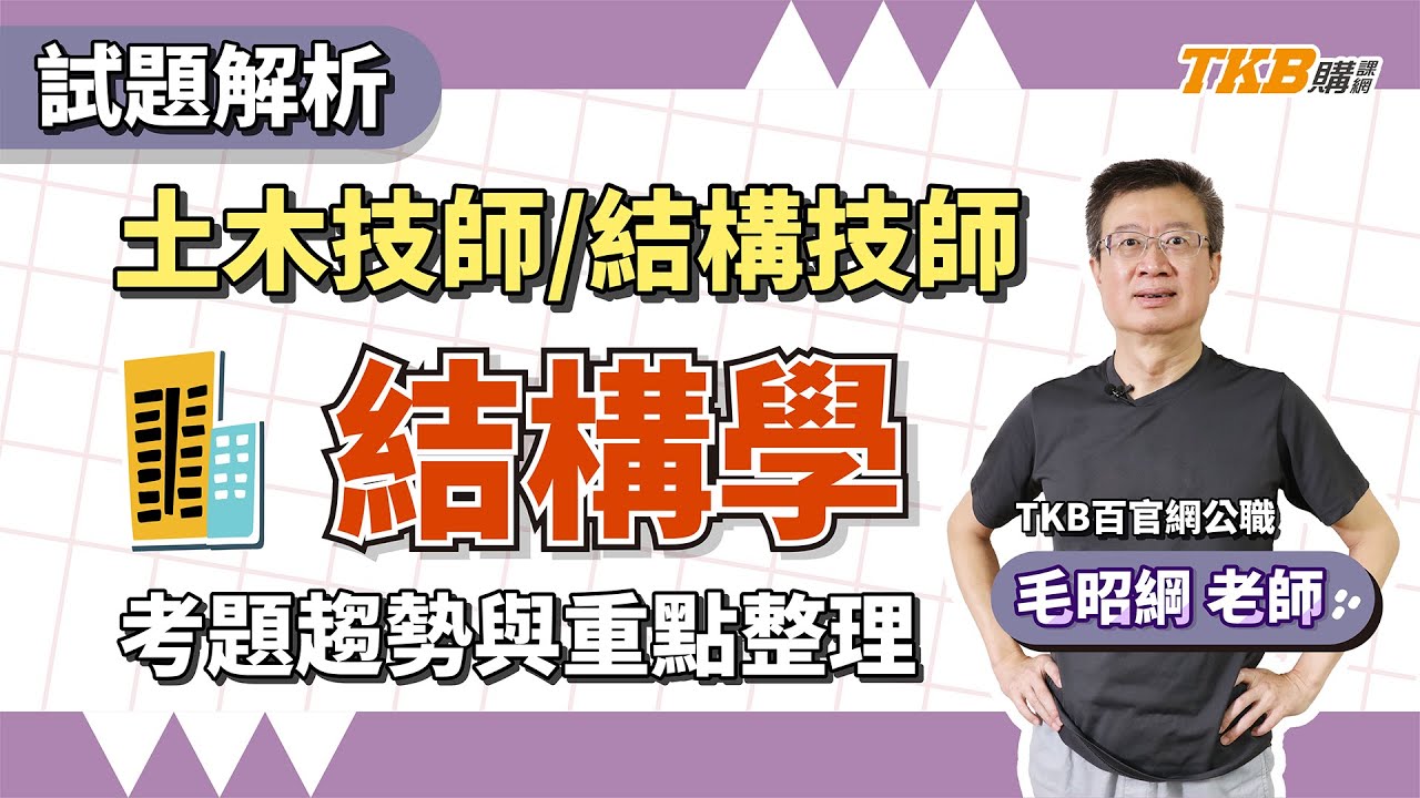 【技師】土木技師/結構技師『結構學』考題趨勢與重點整理 feat. 毛昭綱老師｜TKB購課網