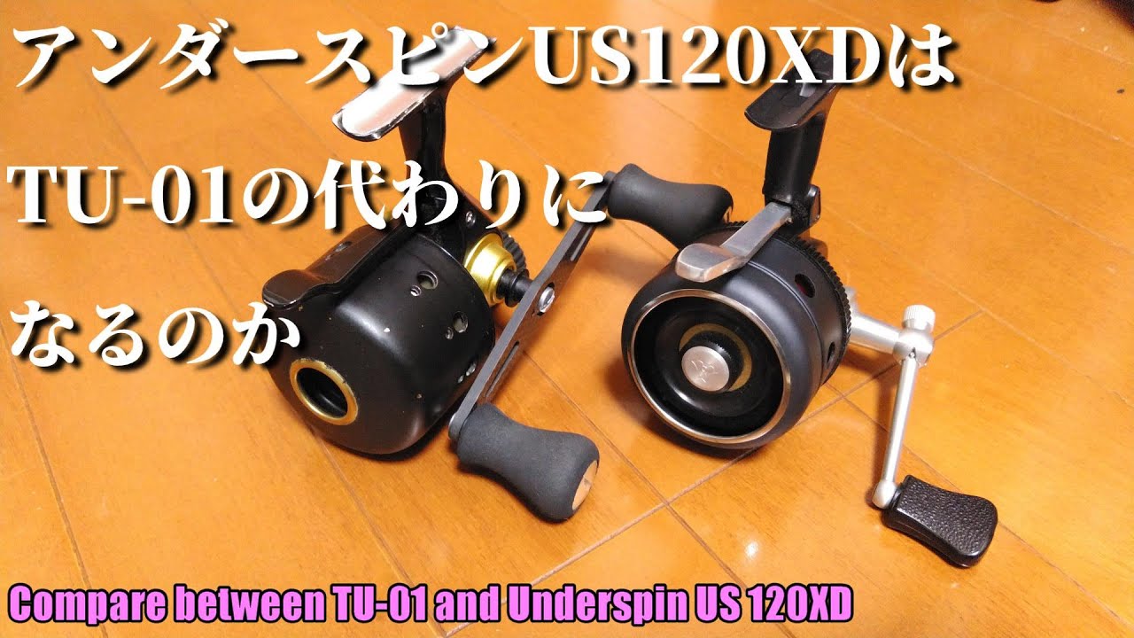 【考察】TU-01の代わりにアンダースピンUS120XDは使えるのか【TU-01 vs Underspin US 120XD】