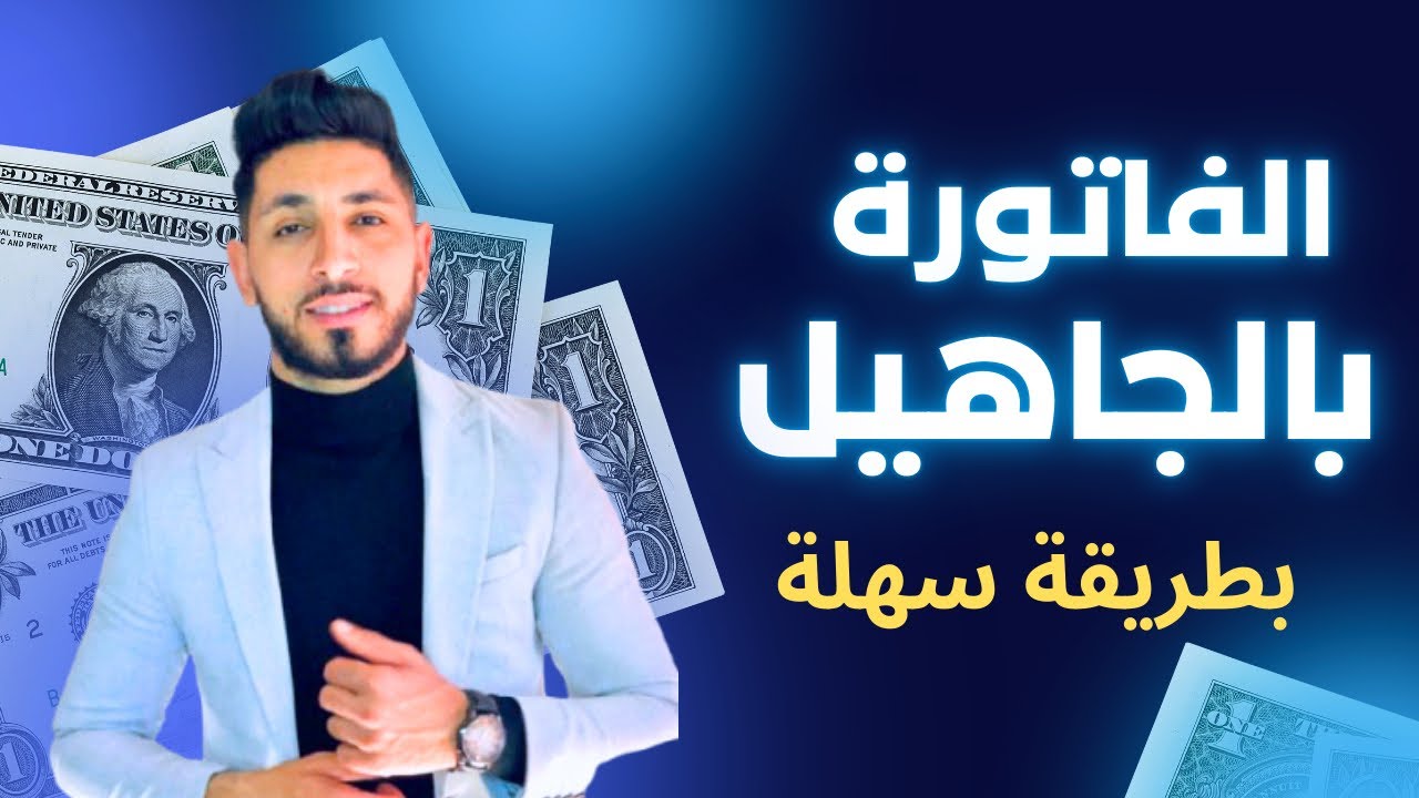 سنة ثانية ثانوي : الفاتورة بالمجاهيل بطريقة إحترافية 💥🔥