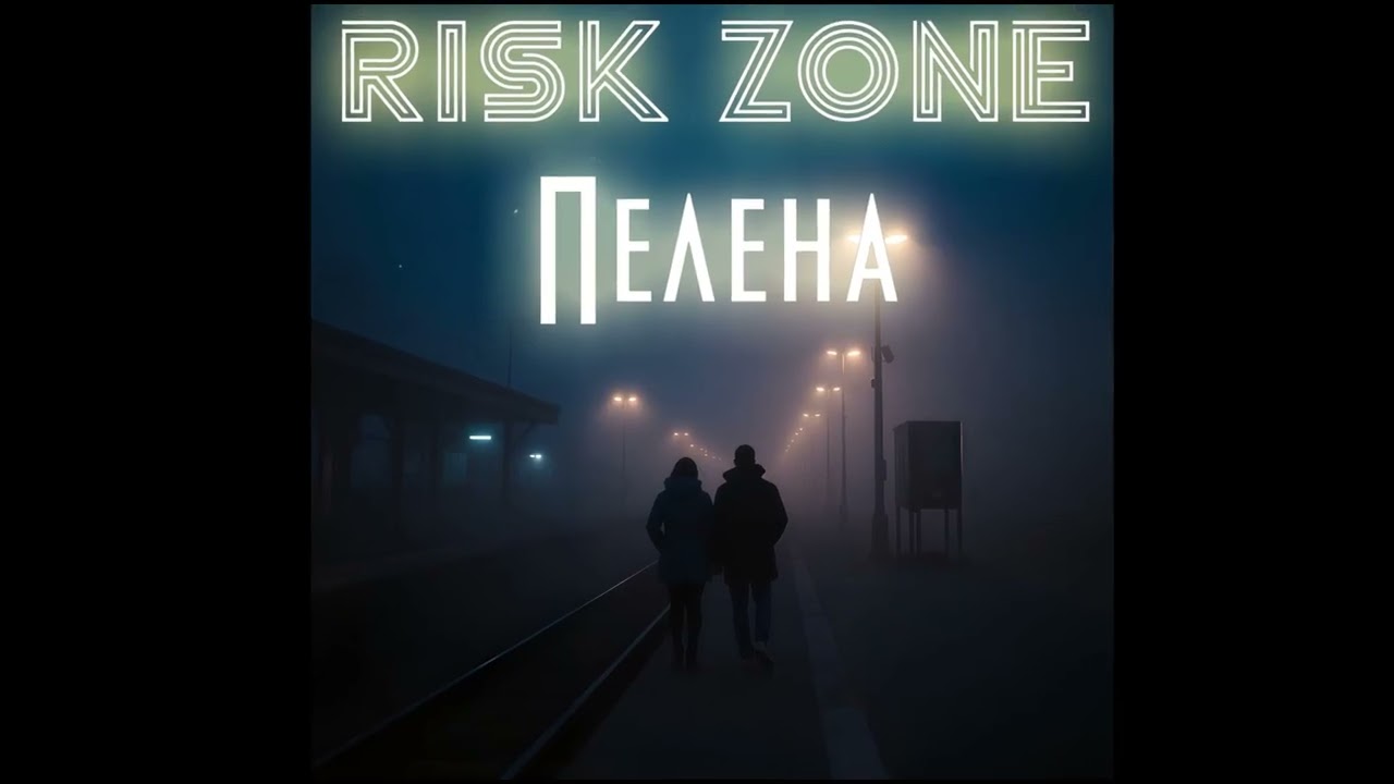 Risk Zone &ndash; Пелена