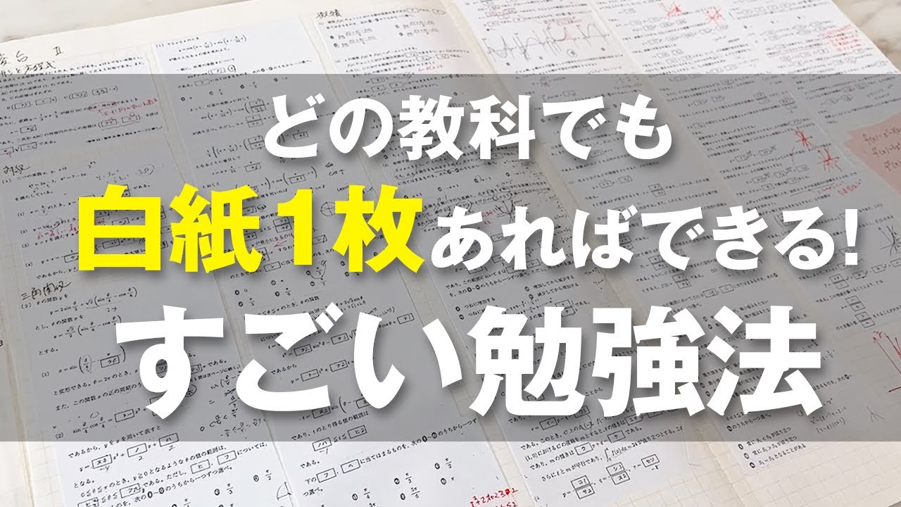 たった1枚の紙で苦手分野がなくなる！B4白紙法