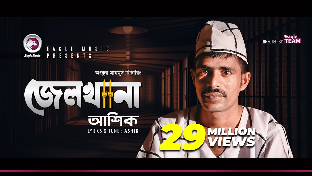 Ashik | Jailkhana | জেলখানা | Prison | Bengali Song | 2018