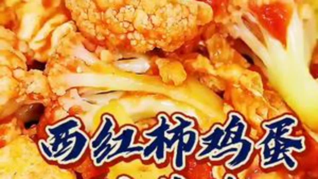 西红柿鸡蛋炒菜花，家常没事，季节风味。#你好天津 #津门八大碗 #每日美食分享 #美食教程 #家常菜 #抖音美食推荐官 @抖音小助手