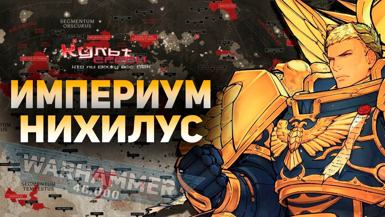 ИМПЕРИУМ НИХИЛУС WARHAMMER 40000