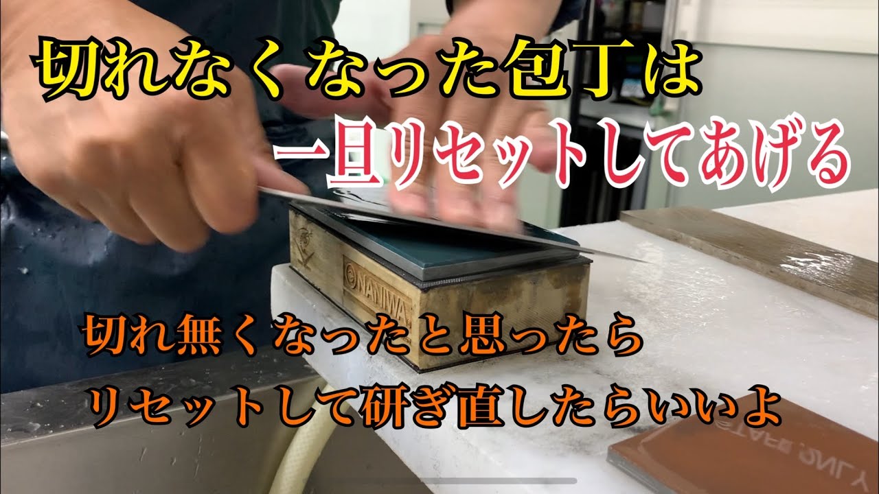 切れなくなった包丁は 一旦リセットしてあげる編 vol.313 切れ無くなったと思ったらリセットして研ぎ直したらいいよ。