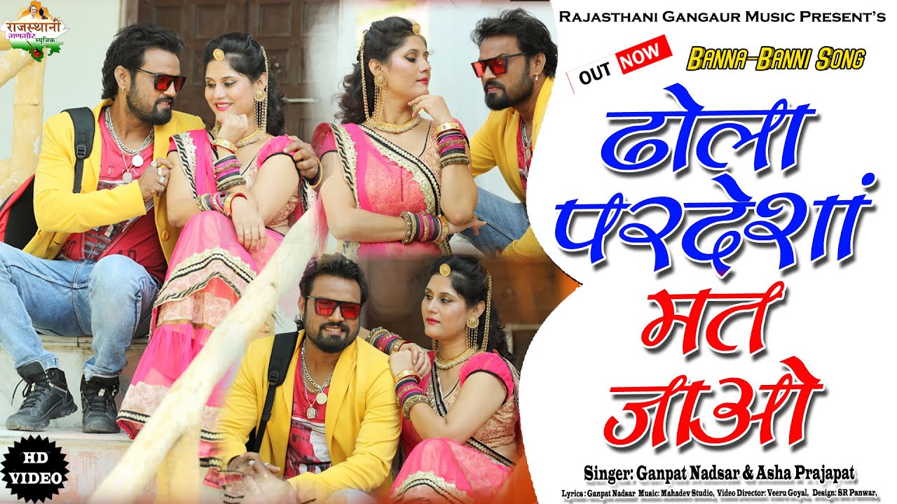 ढोला परदेशां मत जाओ || Pardesha Mat Jawo || Asha Prajapat & Ganpat Nadsar || New Rajasthani Song