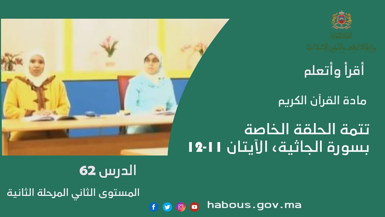 تتمة الحلقة الخاصة بسورة الجاثية، الآيتان 11-12