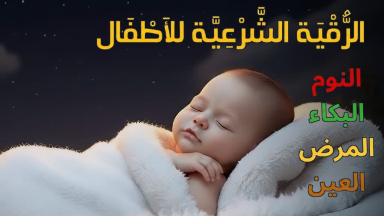 الرقية الشرعية للأطفال لنوم هادئ 💛 تريح الطفل من البكاء والخوف والكوابيس بإذن الله