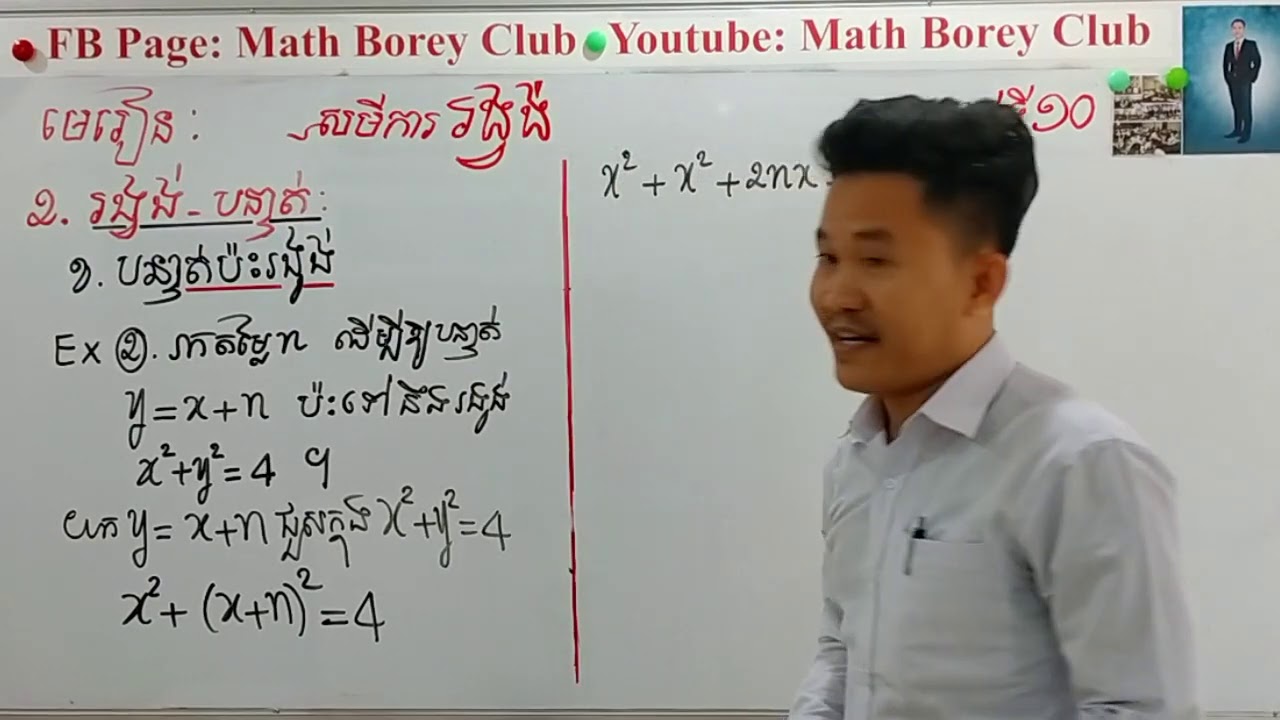 #គន្លឹះជាគ្រឹះ ថ្នាក់ទី10 រាល់ថ្ងៃព្រហស្បត្តិ៍  មេរៀន សមីការរង្វង់   2..រង្វង់ និងបន្ទាត់ ខ.បន្ទាត់