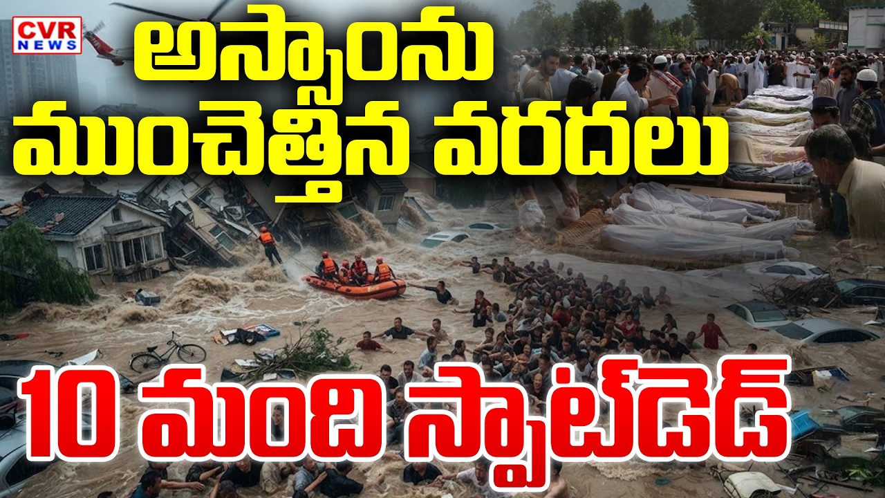 అస్సాంను ముంచెత్తిన భారీ వర్షాలు || Heavy Rains In Assam..10 People In Spot || CVR News