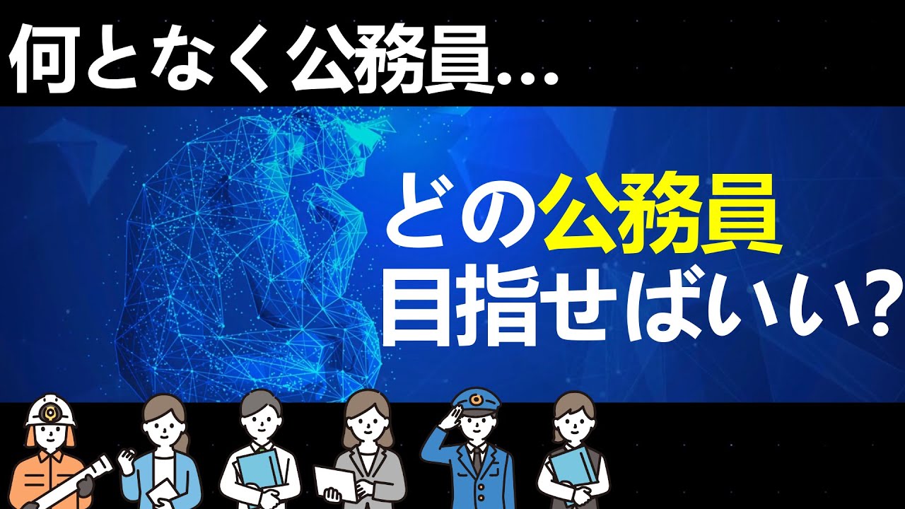 【おすすめ公務員】漠然と公務員になりたい人へ動機別おすすめ公務員を紹介