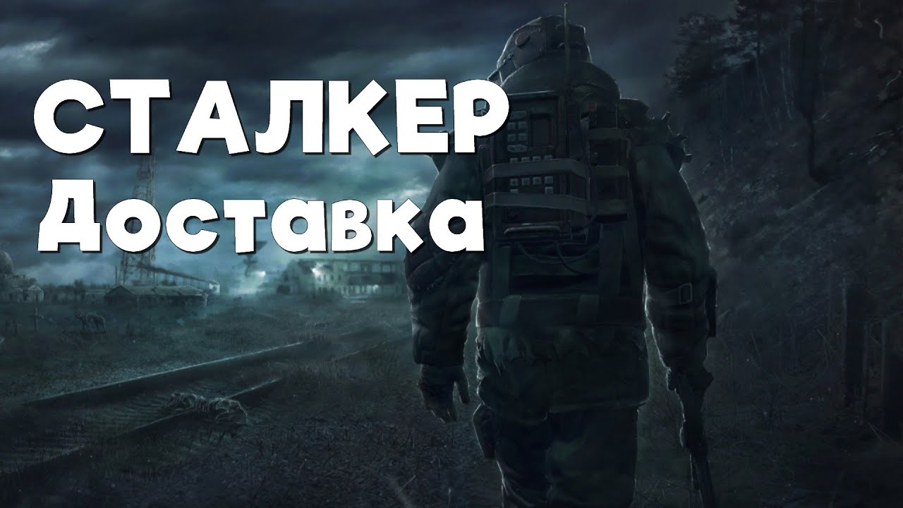 Stalker Online\Stay Out\Сталкер Онлайн: Сталкер Доставка