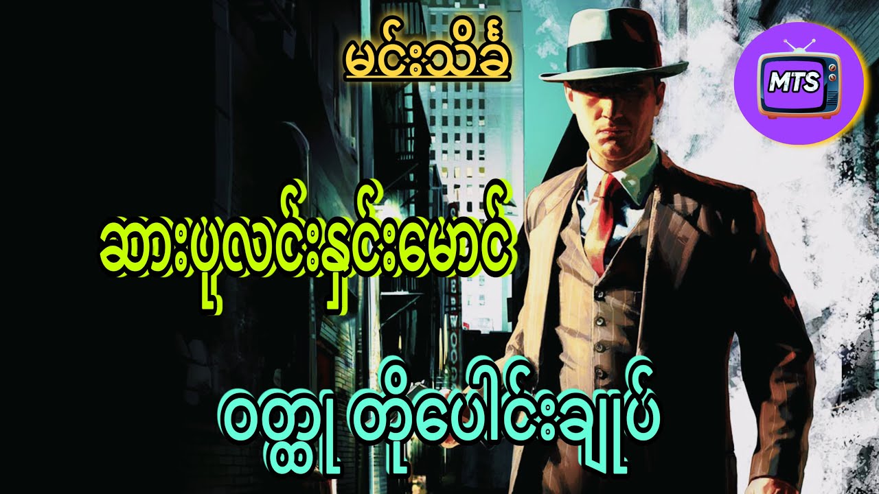 ဆားပုလင်းနှင်းမောင် ဝတ္ထုတို (ပေါင်းချုပ် )VPN လေးဖွင့်ကြည့်ပေးဖို့လဲ မေတ္တာရပ်ခံပါရစေ