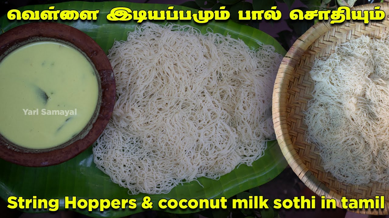 ஒட்டாமல்  பூ மாதிரி இடியப்பமும் பால் சொதியும் | String Hoppers & Jaffna coconut milk sothi in tamil