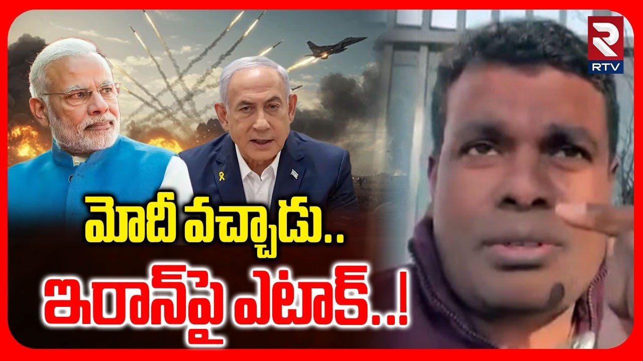 Khamenei Incident Latest News | మోదీ వచ్చాడు.. ఇరాన్‌పై ఎటాక్.! | Iran Vs Israel War | PM Modi | RTV