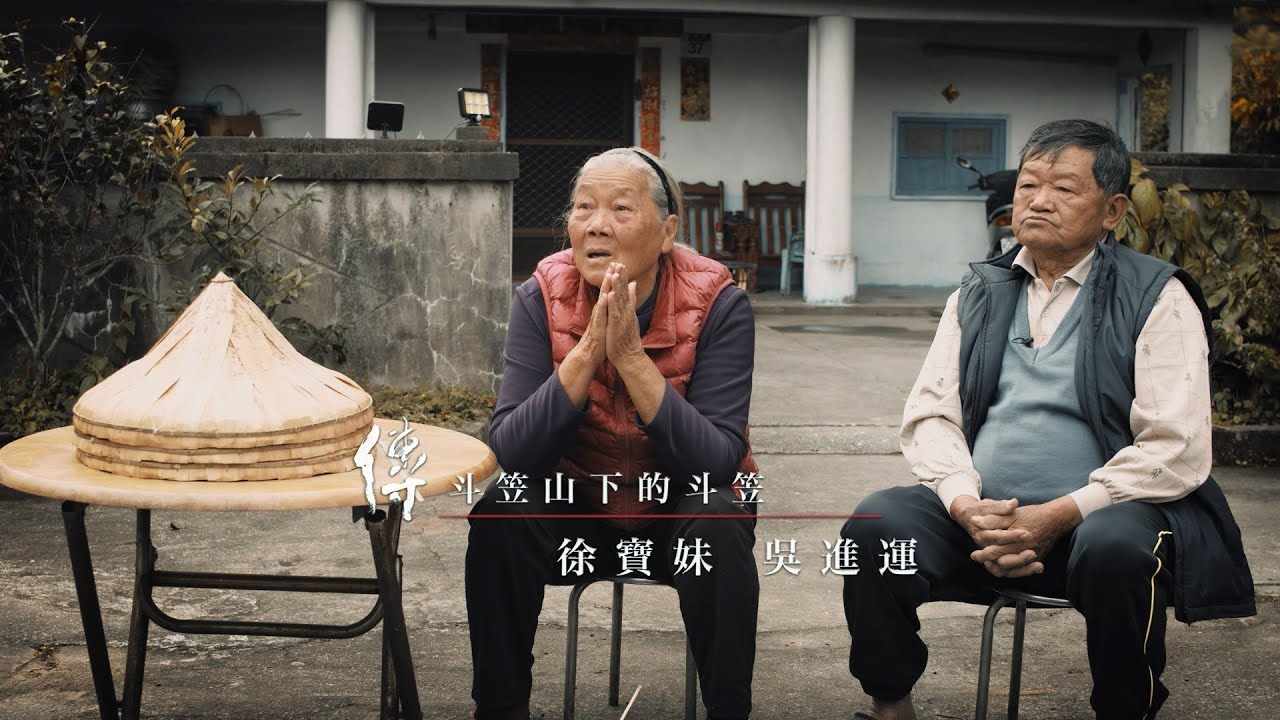 《傳、傳 – 吳進運、徐寶妹》斗笠｜Legend: Zin-Rhun Wu, Bo-Moi Hsu (Conical hat) 傳傳第二季 Legend S02, 2022