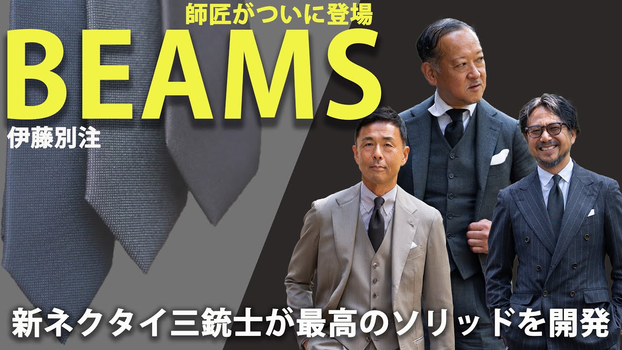 10年越しの夢、ついに完成。BEAMSの師匠こと伊藤さん“入魂のネクタイ”が誕生！監修はネクタイマエストロ！完売必至の超豪華アイテム!!