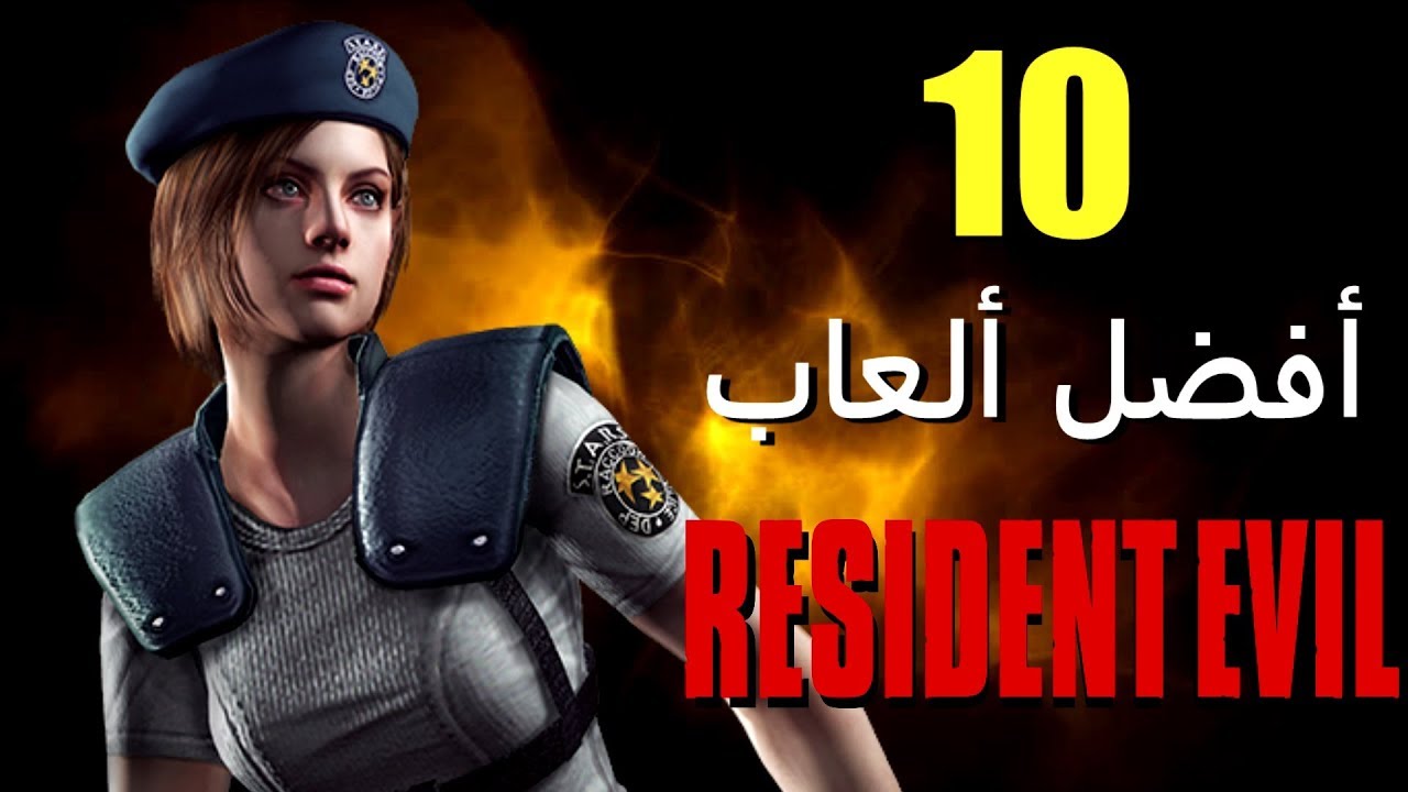 أفضل 10 ألعاب من سلسلة Resident Evil