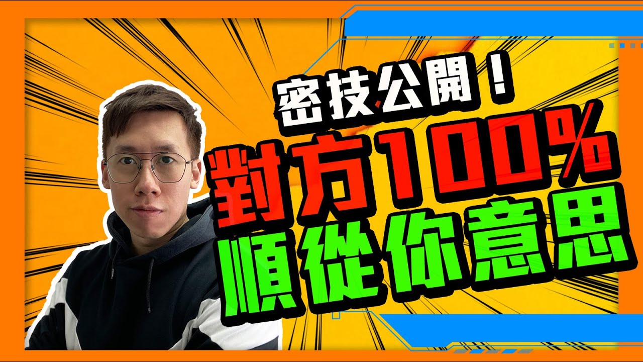 戀愛｜怎樣令你的對象完全順你意，順利發展愛情關係？